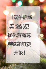 端午启新篇 溆浦县优化营商环境赋能消费升级