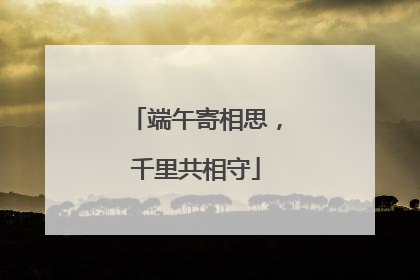 端午寄相思，千里共相守