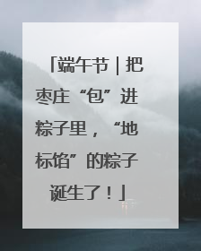 端午节｜把枣庄“包”进粽子里，“地标馅”的粽子诞生了！