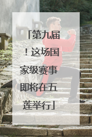 第九届！这场国家级赛事即将在五莲举行