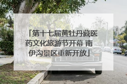 第十七届黄牡丹藏医药文化旅游节开幕 南伊沟景区重新开放