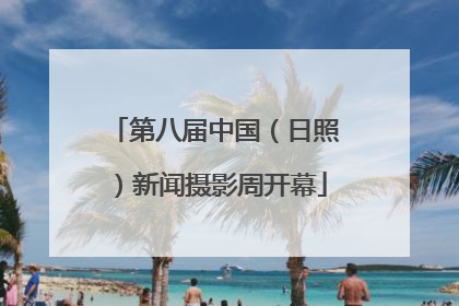 第八届中国（日照）新闻摄影周开幕