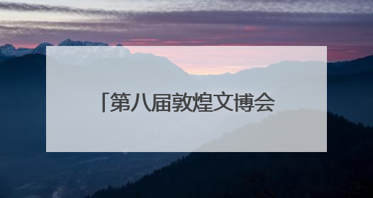 第八届敦煌文博会品牌运营发布暨2025敦煌会展推介会在广州举办