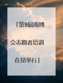 第9届南博会志愿者培训在昆举行