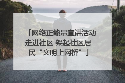 网络正能量宣讲活动走进社区 架起社区居民“文明上网桥”