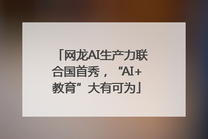 网龙AI生产力联合国首秀，“AI+教育”大有可为
