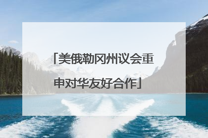 美俄勒冈州议会重申对华友好合作