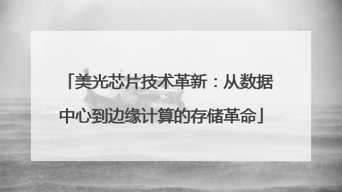 美光芯片技术革新：从数据中心到边缘计算的存储革命