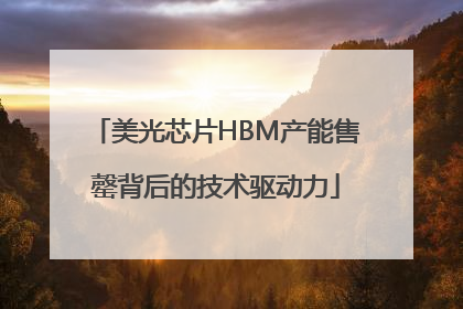 美光芯片HBM产能售罄背后的技术驱动力