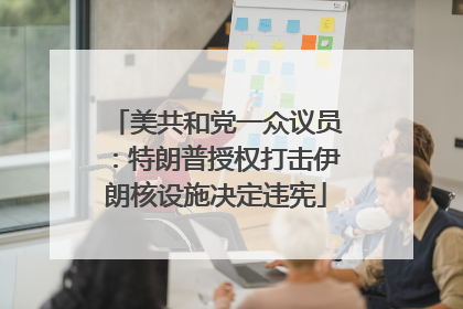 美共和党一众议员：特朗普授权打击伊朗核设施决定违宪