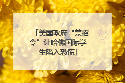 美国政府“禁招令”让哈佛国际学生陷入恐慌