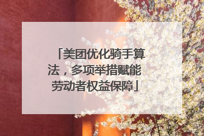 美团优化骑手算法，多项举措赋能劳动者权益保障