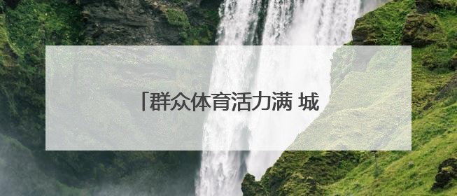 群众体育活力满 城市尽显“年轻态”