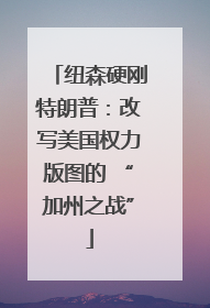 纽森硬刚特朗普：改写美国权力版图的 “加州之战”