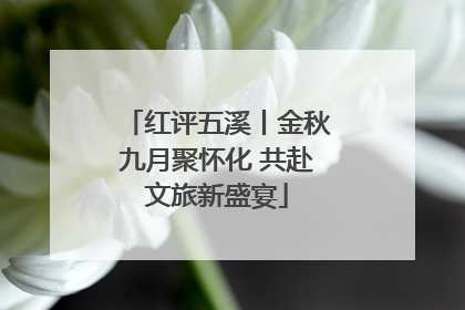 红评五溪丨金秋九月聚怀化 共赴文旅新盛宴