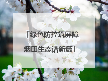 绿色防控筑屏障 烟田生态谱新篇