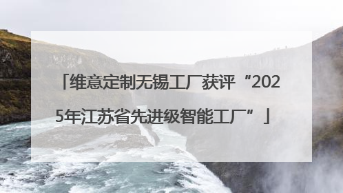 维意定制无锡工厂获评“2025年江苏省先进级智能工厂”