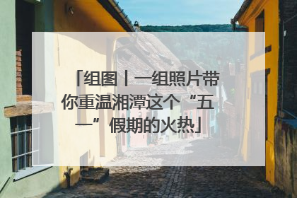 组图丨一组照片带你重温湘潭这个“五一”假期的火热