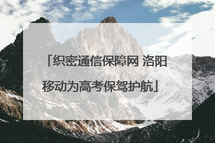 织密通信保障网 洛阳移动为高考保驾护航