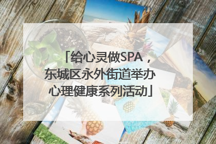 给心灵做SPA，东城区永外街道举办心理健康系列活动