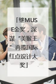 继MUSE金奖，深谋“美猴王”再揽国际红点设计大奖