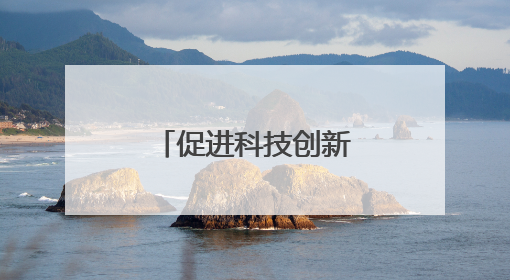 促进科技创新和产业创新融合发展（调查研究 凝聚共识）