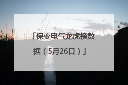 保变电气龙虎榜数据（5月26日）