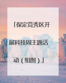 保定竞秀区开展科技周主题活动（组图）