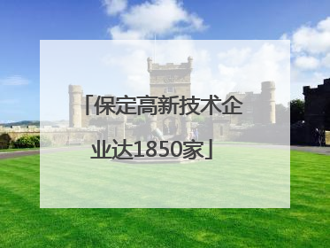 保定高新技术企业达1850家