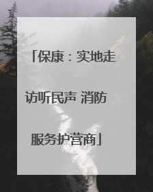 保康：实地走访听民声 消防服务护营商