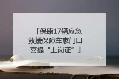 保康17辆应急救援保障车家门口喜提“上岗证”