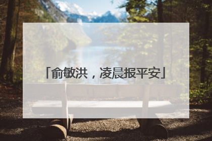 俞敏洪，凌晨报平安