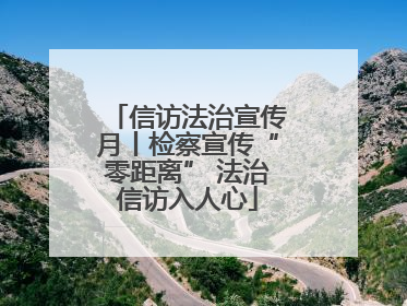 信访法治宣传月丨检察宣传“零距离” 法治信访入人心