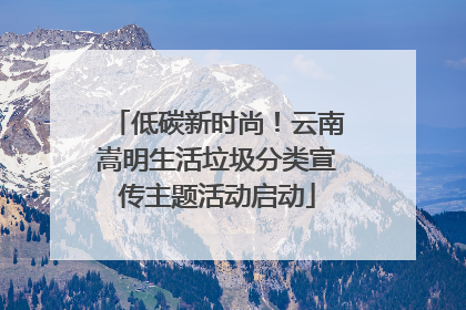 低碳新时尚！云南嵩明生活垃圾分类宣传主题活动启动