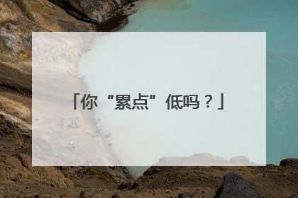 你“累点”低吗？