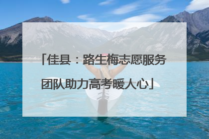 佳县：路生梅志愿服务团队助力高考暖人心