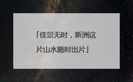 佳景无时，新洲这片山水随时出片