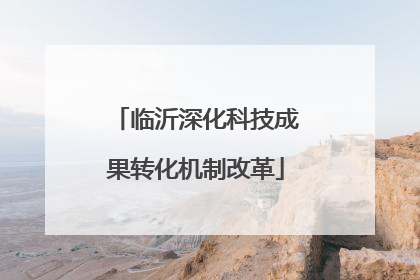 临沂深化科技成果转化机制改革