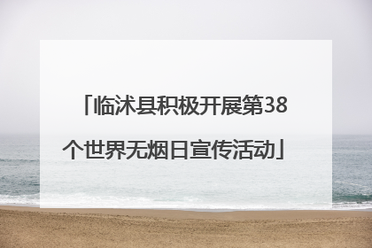 临沭县积极开展第38个世界无烟日宣传活动