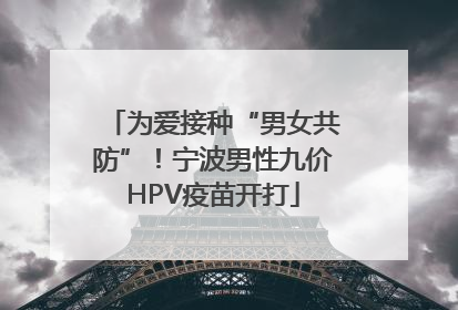 为爱接种“男女共防”！宁波男性九价HPV疫苗开打