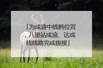 为成渝中线腾位置，八里站成渝、达成线线路完成拨接