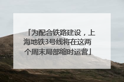 为配合铁路建设，上海地铁3号线将在这两个周末局部缩时运营