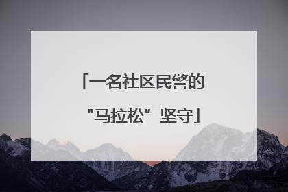 一名社区民警的“马拉松”坚守