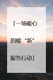 一场暖心的暖“新”服务行动