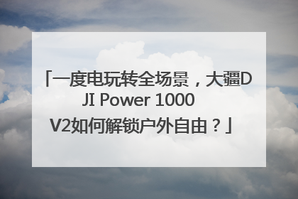 一度电玩转全场景，大疆DJI Power 1000 V2如何解锁户外自由？
