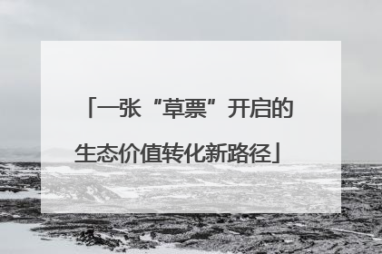 一张“草票”开启的生态价值转化新路径
