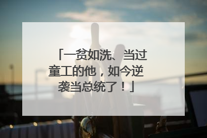 一贫如洗、当过童工的他，如今逆袭当总统了！