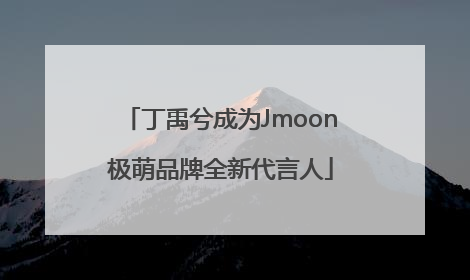 丁禹兮成为Jmoon极萌品牌全新代言人