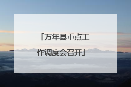 万年县重点工作调度会召开
