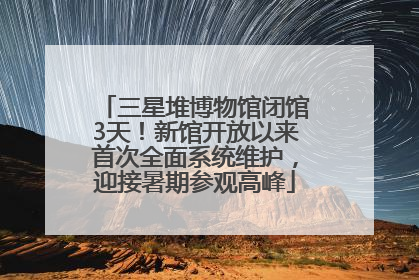 三星堆博物馆闭馆3天！新馆开放以来首次全面系统维护，迎接暑期参观高峰
